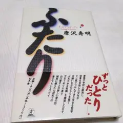 ふたり　唐沢寿明