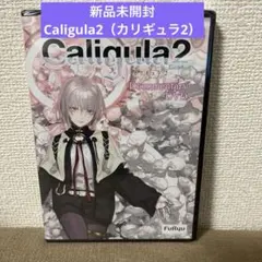 カリギュラ2　限定版 特典 非売品 DVD Caligula2