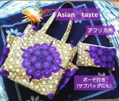 アフリカ布シリーズ　トートバッグ　大　ハンドメイド　パープル抹茶色　ポーチ付き