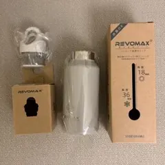 【新品未使用】REVOMAX 真空断熱ボトル 12oz 355ml グレージュのサムネイル