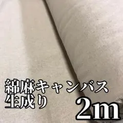 【現品限り】日本製　2m　綿麻キャンバス　生成り　生地　はぎれ