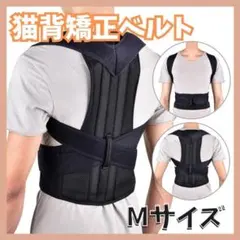 猫背矯正ベルト黒М 姿勢サポーター 腰痛改善 姿勢矯正 美姿勢 肩こり 背筋