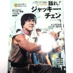 語れ!ジャッキー・チェン