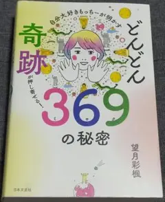 自分大好きもっちーが明かす どんどん奇跡が押し寄せる!369の秘密
