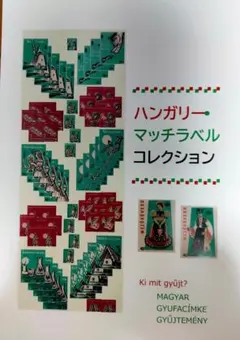 ハンガリー・マッチラベルコレクション