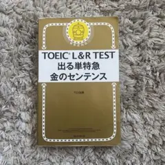 TOEIC L&R TEST 出る単特急 金のセンテンス