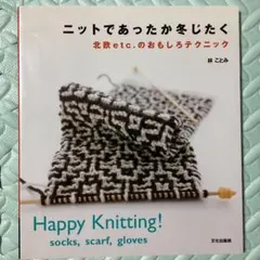 ニットであったか冬じたく　北欧etc