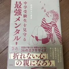 中学受験生を見守る最強メンタル!