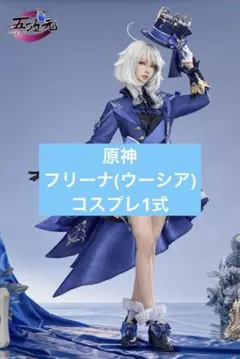 2026年最新】原神 フリーナ コスプレの人気アイテム - メルカリ