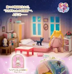 2026年最新】セーラームーン うさぎちゃんのお部屋の人気アイテム
