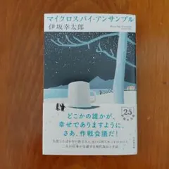 マイクロスパイ・アンサンブル