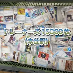 ポケモンカード 大量まとめ売り 約25キロ 約15000枚 トレーナーズのみ
