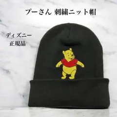 ディズニー プーさん 刺繍 ニット帽 ブラック 正規品 美品 ユニセックス