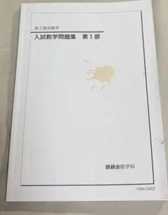 2026年最新】鉄緑会高3の人気アイテム - メルカリ