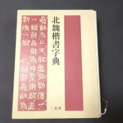 北魏楷書字典 - メルカリ