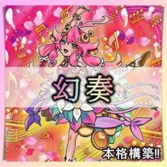 ★No.80 幻奏　デッキ 遊戯王 本格構築 まとめ売りのサムネイル