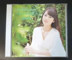 CD 丘みどり ～みどりの風～ 丘みどりファーストアルバムのサムネイル