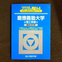2026 慶應義塾大学 理工学部