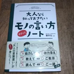 大人なら知っておきたいモノの言い方サクッとノート