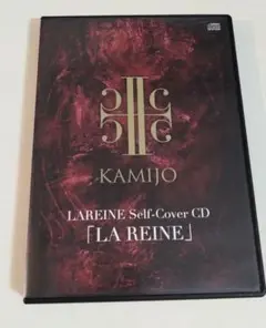 KAMIJO　Masterpiece 特典　CD