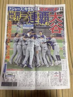 号外スポニチ　ドジャース　大谷