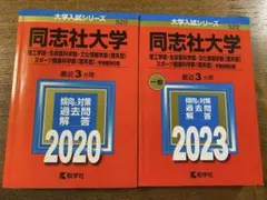 赤本　同志社大学 過去問　2017年から2022年まで6年分 理系　学部個別日程