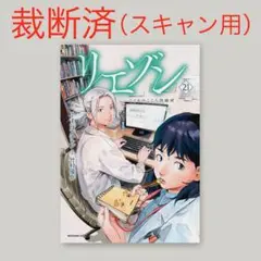 【裁断済み・スキャン用】リエゾン 21巻