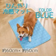 冷感マット 犬 猫 ひんやり 熱中症対策 丸洗い ペットマット 水色のサムネイル