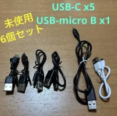 USB タイプＣ、micro Bコードまとめ売り