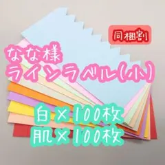 なな様 ラインラベル