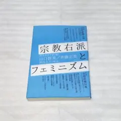宗教右派とフェミニズム　青弓社
