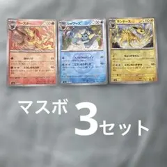 【マスターボールミラー】3枚セット シャワーズ ブースター サンダース