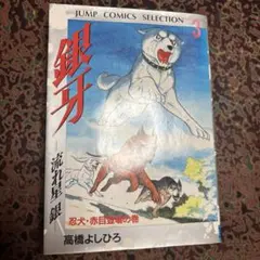 2025年最新】銀牙 流れ星銀の人気アイテム - メルカリ