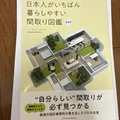 日本人がいちばん暮らしやすい間取り図鑑 最新版