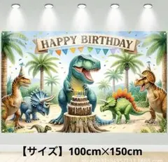 タペストリー 背景布 誕生日 バースデータペストリー　パーティー　SNS 恐竜