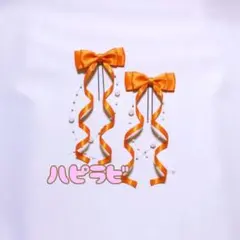 A018量産型ヘアメリボンくるくるカールリボンオレンジリボンオレンジ推しごと