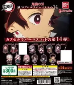 鬼滅の刃 滅!カプセルラバーマスコット14 12種セット