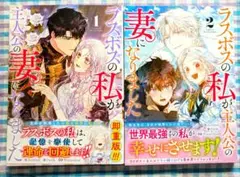 ラスボスの私が主人公の妻になりました 1巻 2巻セット