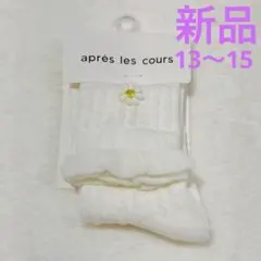 新品 アプレレクール ホワイトお花ハイソックス 13〜15cm
