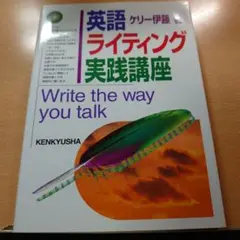 英語ライティング実践講座 ケリー伊藤