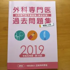 外科専門医予備試験 過去問題集 2019 第14回
