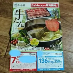 しゃぶ葉 7%割引とドリンクバー割引券のサムネイル