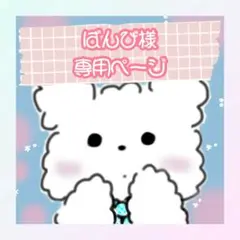 ばんび様専用ページ