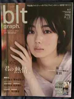 blt graph. vol.91 2023年春号