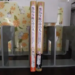 悪役令嬢の中の人　５&６