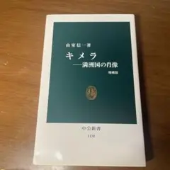 キメラ—満洲国の肖像