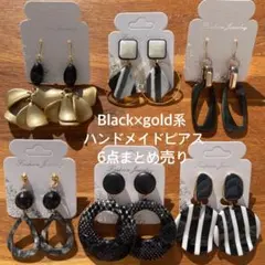 part21★Black×gold系★ハンドメイドピアスまとめ売り★6点セット