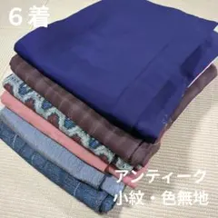 ポクちん様専用2317 アンティーク・小紋・色無地着物6着！リメイク用など☆