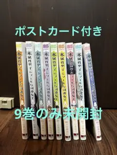 氷属性男子とクールな同僚女子1~9巻セット ポストカード付き