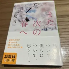 また次の春へ